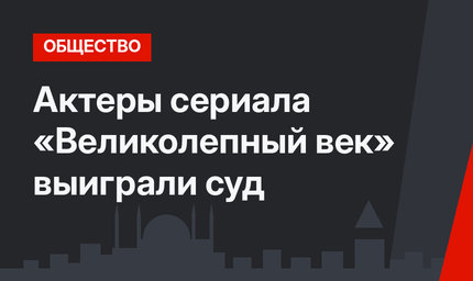 Актеры сериала «Великолепный век» выиграли суд