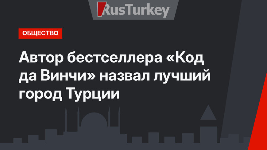 Автор бестселлера «Код да Винчи» назвал лучший город Турции