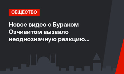 Новое видео с Бураком Озчивитом вызвало неоднозначную реакцию зрителей