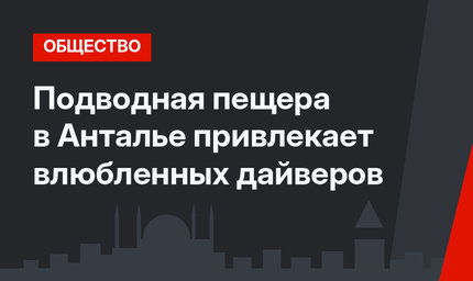 Подводная пещера в Анталье привлекает влюбленных дайверов