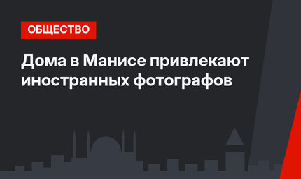 Дома в Манисе привлекают иностранных фотографов