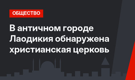 В античном городе Лаодикия обнаружена христианская церковь