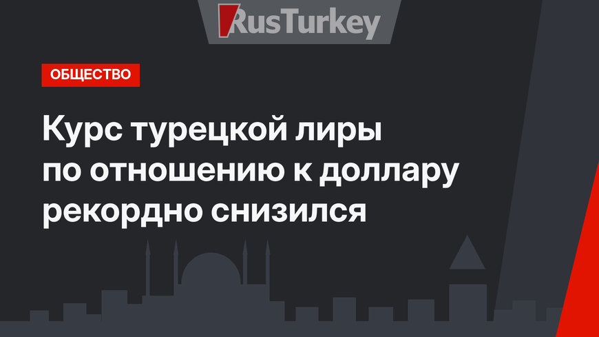 Курс турецкой лиры по отношению к доллару рекордно снизился