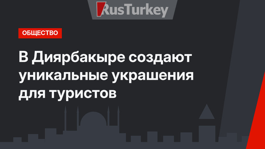В Диярбакыре создают уникальные украшения для туристов