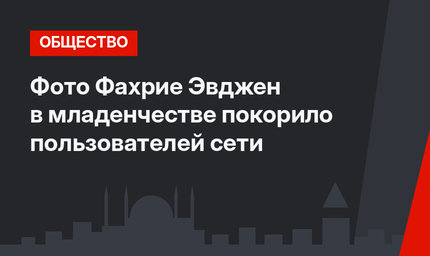 Фото Фахрие Эвджен в младенчестве покорило пользователей сети