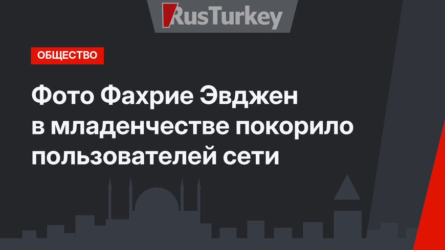 Фото Фахрие Эвджен в младенчестве покорило пользователей сети