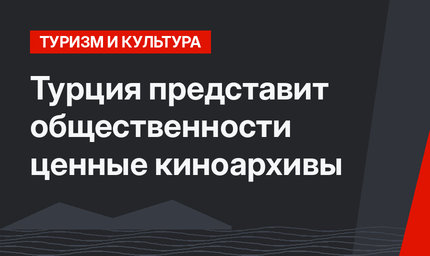 Турция представит общественности ценные киноархивы