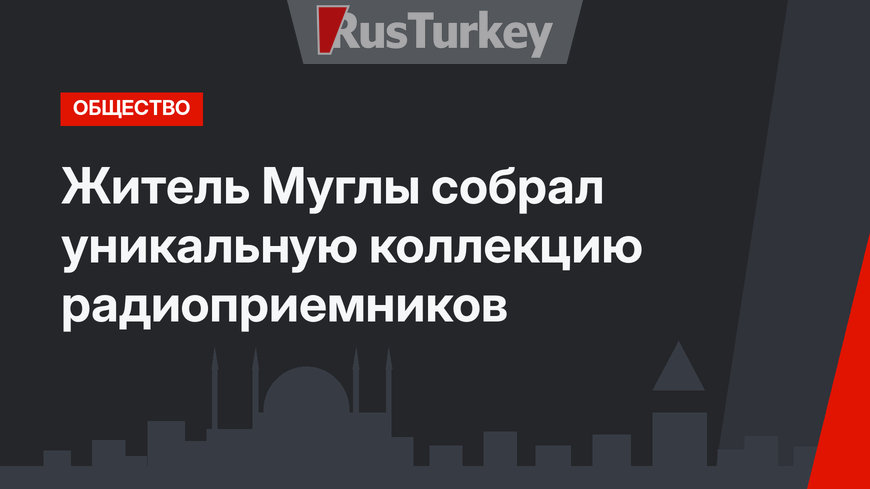 Житель Муглы собрал уникальную коллекцию радиоприемников