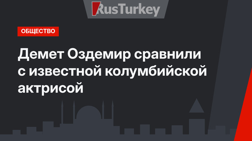 Демет Оздемир сравнили с известной колумбийской актрисой