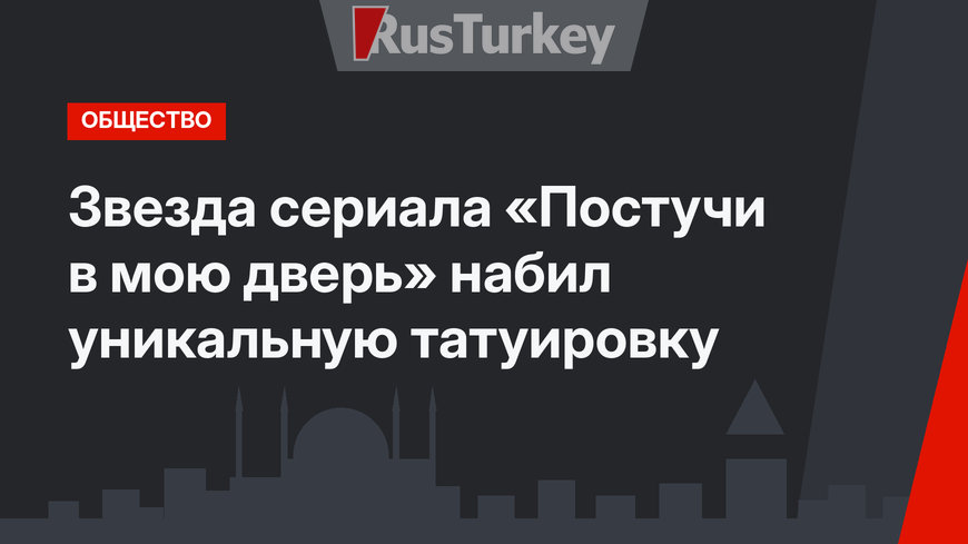 Звезда сериала «Постучи в мою дверь» набил уникальную татуировку