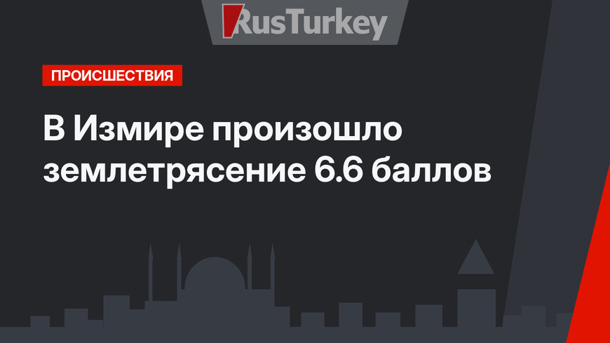В Измире произошло землетрясение 6.6 баллов