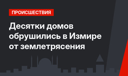 Десятки домов обрушились в Измире от землетрясения