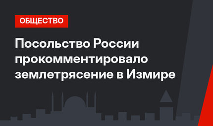  Посольство России прокомментировало землетрясение в Измире