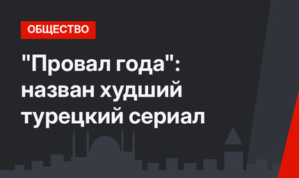 "Провал года": назван худший турецкий сериал 