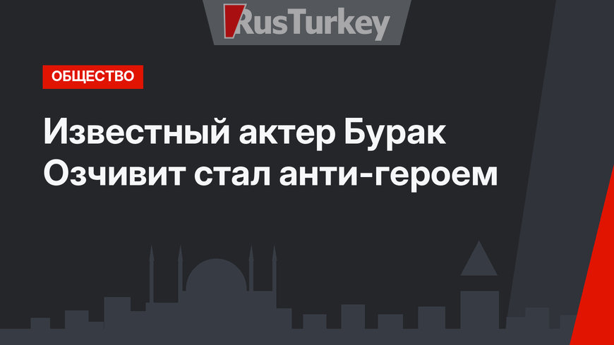 Известный актер Бурак Озчивит стал анти-героем