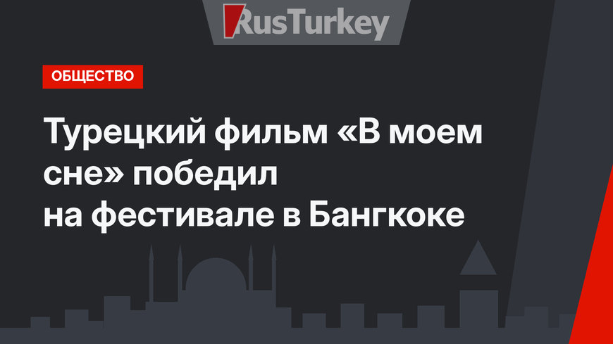 Турецкий фильм «В моем сне» победил на фестивале в Бангкоке