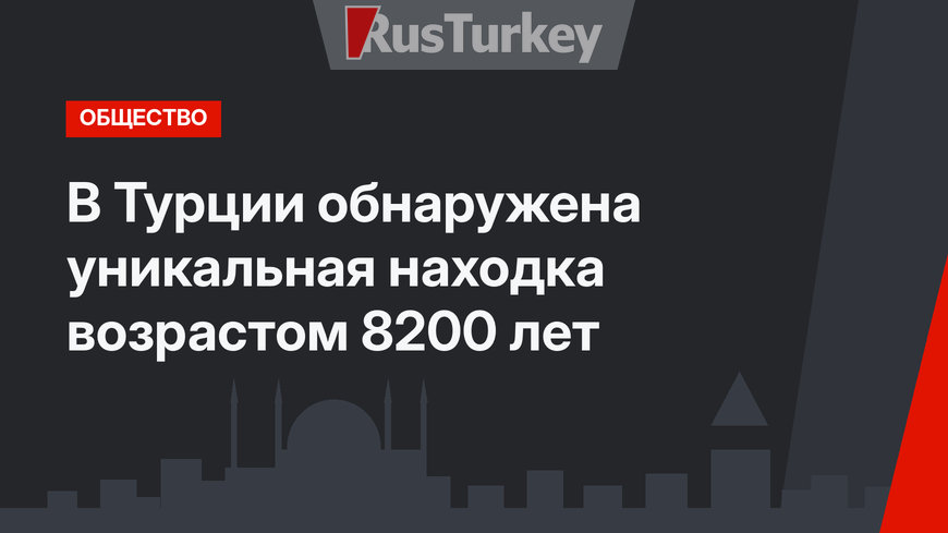 В Турции обнаружена уникальная находка возрастом 8200 лет