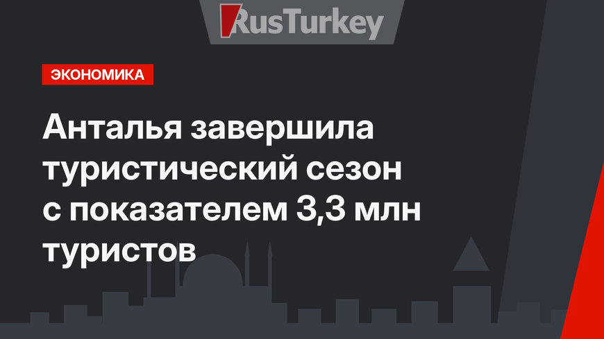 Анталья завершила туристический сезон с показателем 3,3 млн туристов