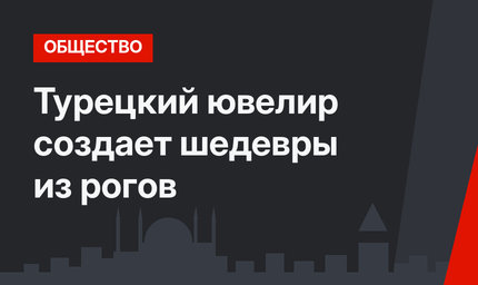Турецкий ювелир создает шедевры из рогов
