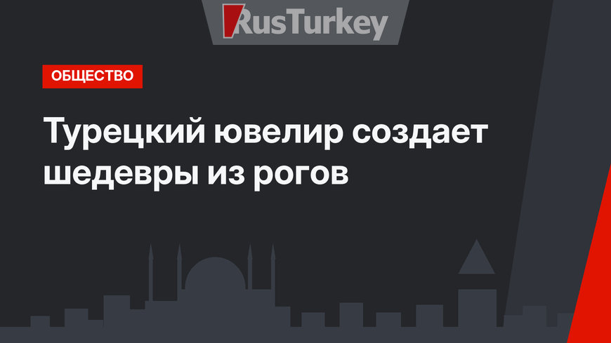 Турецкий ювелир создает шедевры из рогов