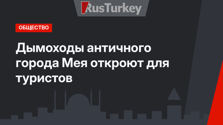 Дымоходы античного города Мея откроют для туристов