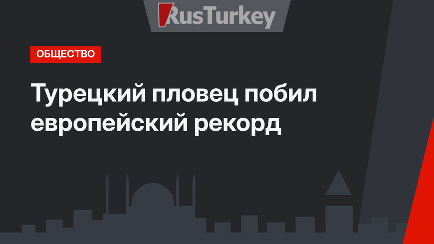 Турецкий пловец побил европейский рекорд
