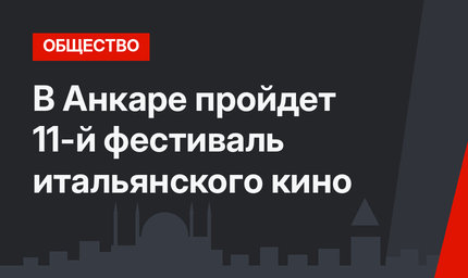 В Анкаре пройдет 11-й фестиваль итальянского кино