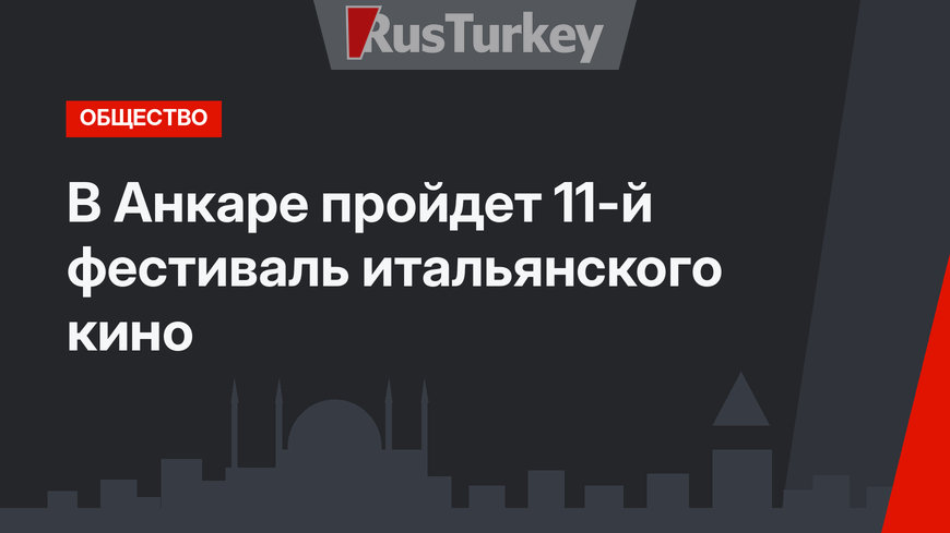 В Анкаре пройдет 11-й фестиваль итальянского кино