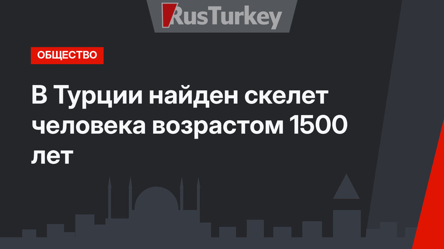 В Турции найден скелет человека возрастом 1500 лет