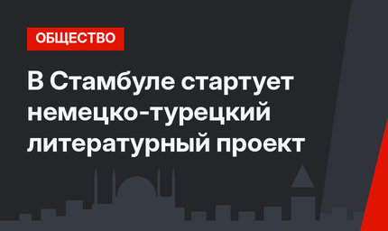 В Стамбуле стартует немецко-турецкий литературный проект