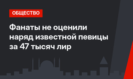 Фанаты не оценили наряд известной певицы за 47 тысяч лир