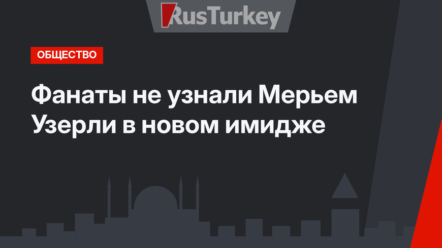 Фанаты не узнали Мерьем Узерли в новом имидже