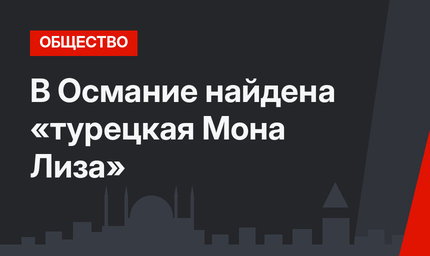 В Османие найдена «турецкая Мона Лиза»