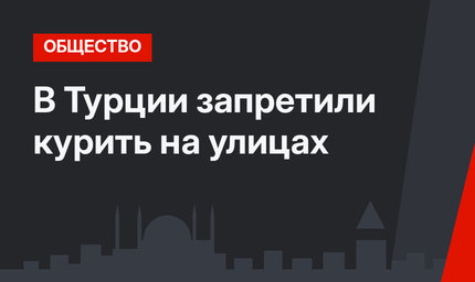 В Турции запретили курить на улицах