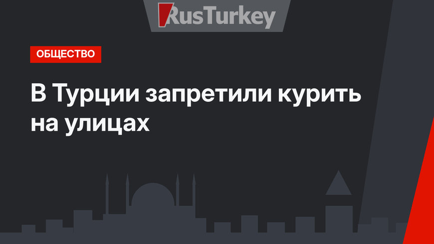 В Турции запретили курить на улицах