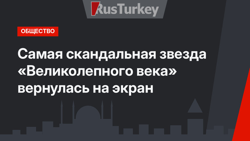 Самая скандальная звезда «Великолепного века» вернулась на экран