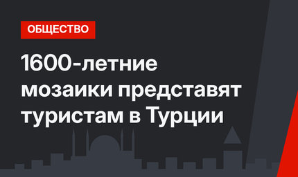 1600-летние мозаики представят туристам в Турции