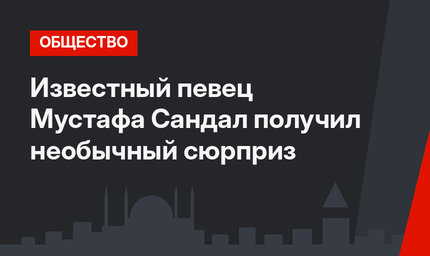 Известный певец Мустафа Сандал получил необычный сюрприз