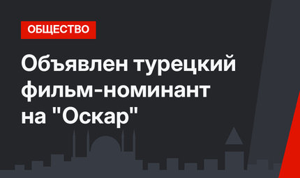 Объявлен турецкий фильм-номинант на "Оскар"