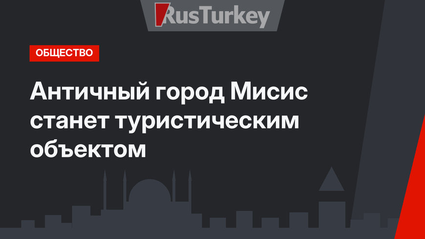 Античный город Мисис станет туристическим объектом