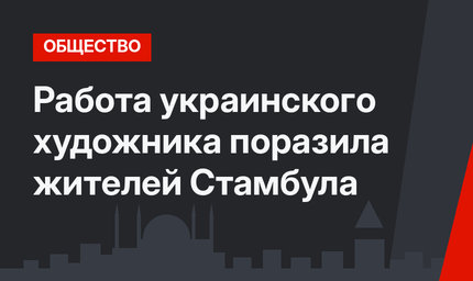 Работа украинского художника поразила жителей Стамбула