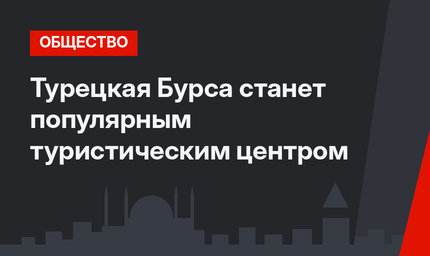 Турецкая Бурса станет популярным туристическим центром