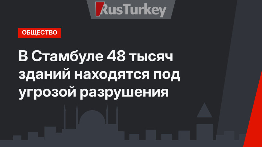 В Стамбуле 48 тысяч зданий находятся под угрозой разрушения