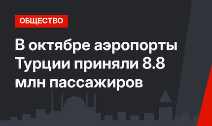 В октябре аэропорты Турции приняли 8.8 млн пассажиров