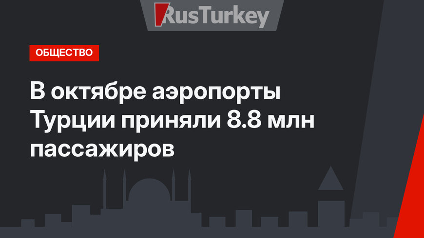 В октябре аэропорты Турции приняли 8.8 млн пассажиров