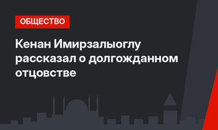 Кенан Имирзалыоглу рассказал о долгожданном отцовстве