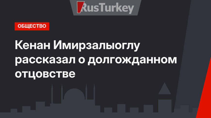 Кенан Имирзалыоглу рассказал о долгожданном отцовстве
