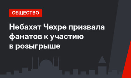 Небахат Чехре призвала фанатов к участию в розыгрыше