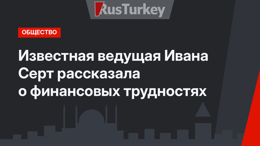 Известная ведущая Ивана Серт рассказала о финансовых трудностях