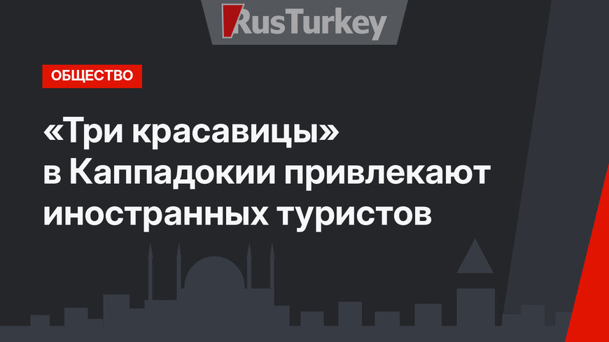 «Три красавицы» в Каппадокии привлекают иностранных туристов